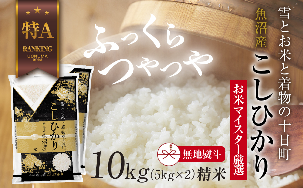 【無地熨斗】 魚沼産 コシヒカリ 5kg ×2袋 計10kg お米 こしひかり 新潟 （お米の美味しい炊き方ガイド付き） 精米 ご飯 ブランド米 銘柄米 