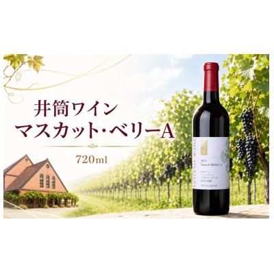 ふるさと納税 塩尻市 井筒ワイン マスカット・ベリーA　720ml
