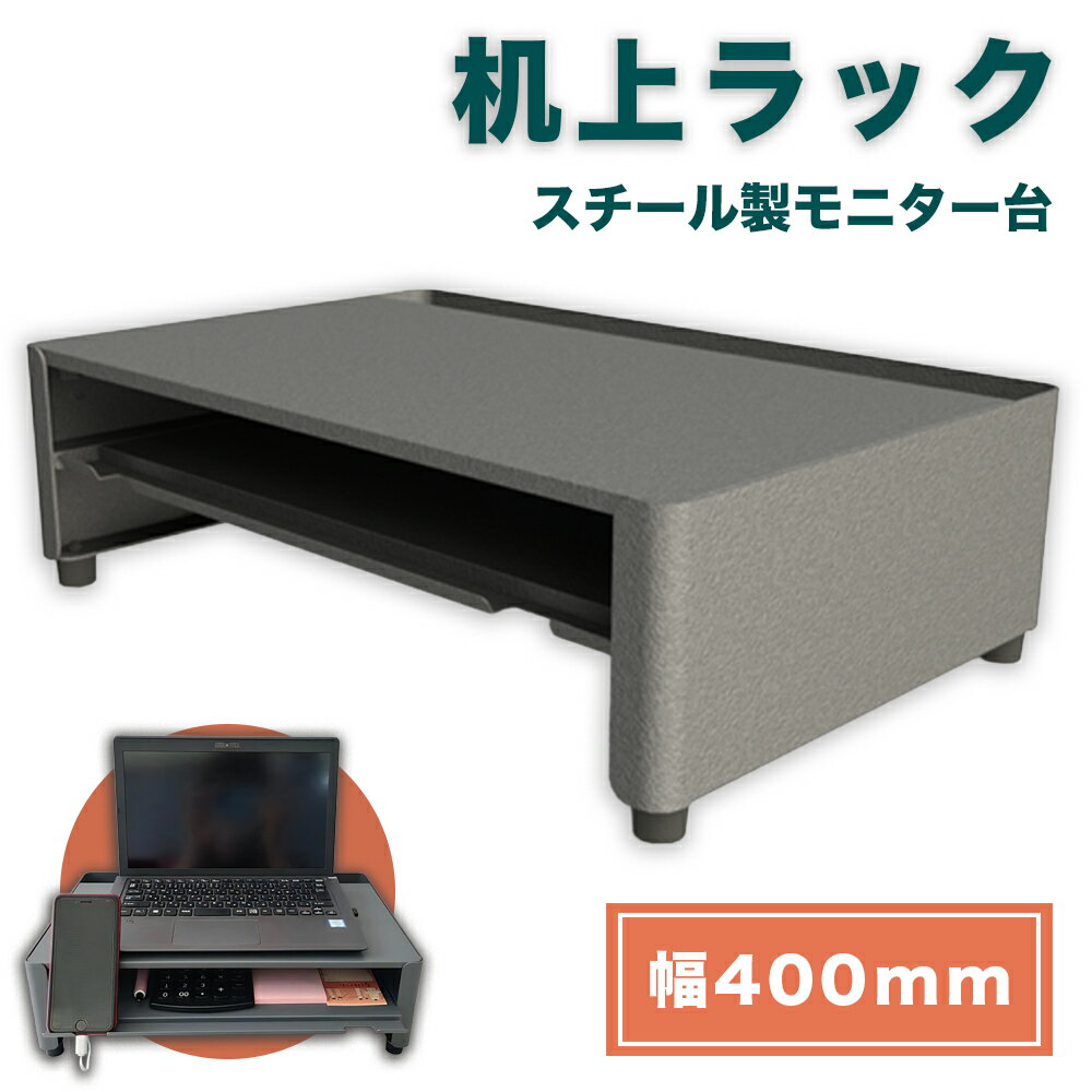 【ふるさと納税】机上ラック 幅400mm DS400G｜日本製 スチール モニター台 引き出し付 一ノ坪製作所 グレー [2237]