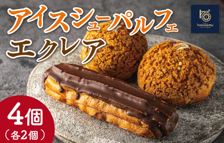 【Patisserie hanaemu】アイスシューパルフェ2個 エクレア2個 セット 冷凍 スイーツ 冷たい シューアイス デザート 洋菓子 冷凍配送 人気 グルメ お菓子工房ハナエム