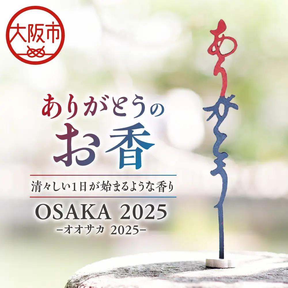 ありがとうのお香【 OSAKA  2025】オオサカ 2025_OS200-0001-07