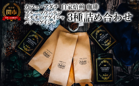 コーヒー豆 ブルーマウンテン エチオピアゲイシャ パナマゲイシャ １００g （約10杯分）×３種類 ＜詰め合わせ＞ ＜ギフトセット＞ ～ カフェ・アダチ 自家焙煎 珈琲 粉にもできます 高級 箱入り 