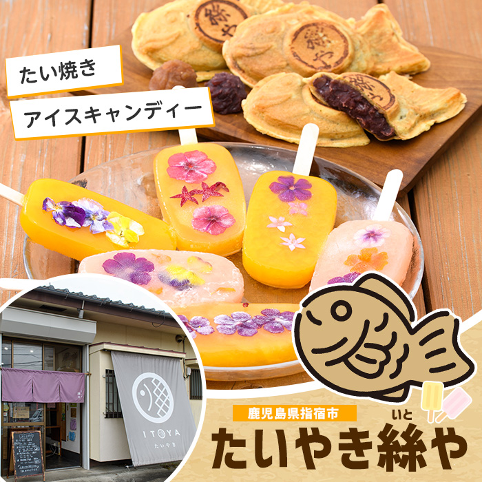 たいやき10個とアイスキャンディー8本セット(たいやき絲や/010-353)