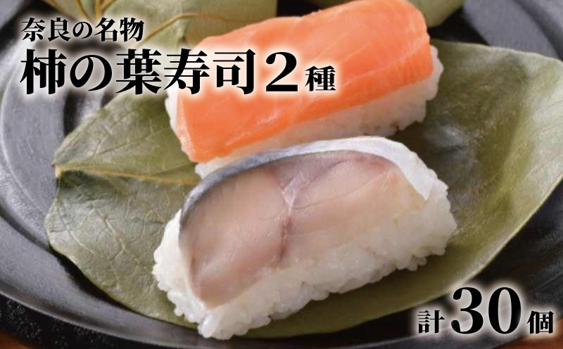 
                  柿の葉寿司 30個 2種詰め合わせ さば さけ 奈良 名物 お土産 冷蔵 二段詰 寿司 鯖 鮭 サバ シャケ 和食 郷土料理 贈答品 ギフト 贈り物 プレゼント お歳暮 柿の葉ずし すし お寿司 おすし 海鮮 魚介 魚介類 グルメ おいしい 人気 おすすめ 奈良県 奈良市 中谷本舗 ゐざさ
                