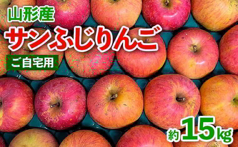 
            【ご自宅用】山形産 サンふじりんご 約15kg (39～75玉) FY25-018
          