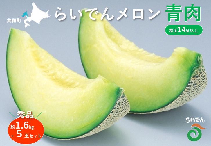 
                  【2026年先行予約】メロン 北海道 共和町産 らいでんメロン 青肉 5玉 セット お届け：2026年8月下旬～9月上旬まで
                