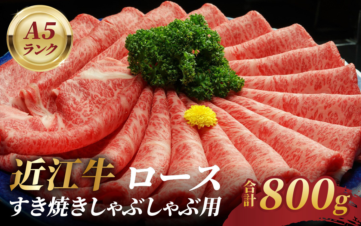 
近江牛A5ランクロースすき焼しゃぶしゃぶ用800ｇ
