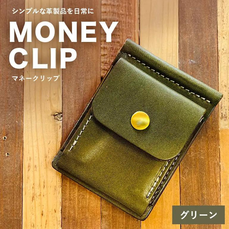 【レザーベース】マネークリップ（グリーン） CC19VC03