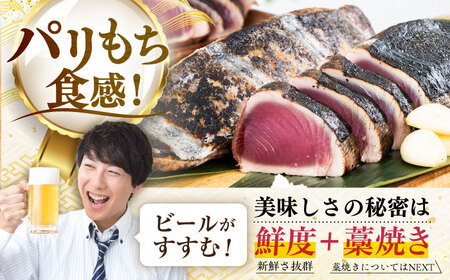 【先行予約】生鰹 高知県産 土佐久礼 藁焼き生鰹たたき 約750g 〈2026年3月上旬以降発送〉/ 鰹 鰹たたき 鰹のたたき 生鰹 生鰹たたき 生鰹のたたき  [ATBE001]