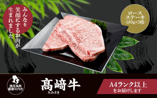 DS-208 鹿児島県北さつま高崎牛 ロースステーキ 【鹿児島県産黒毛和牛】