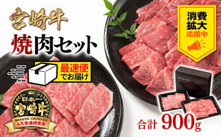 【消費拡大応援・最速便】【宮崎牛】ミヤチク　ウデ・肩ロース焼肉セット900g　4等級以上　国産牛肉＜1.6-23＞