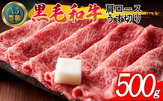 
A5等級 黒毛和牛 肩ロース うす切り 約500g 岡山県産
