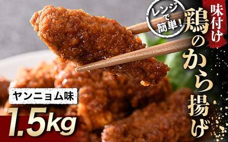 ピリッと甘辛 鶏唐揚げ ヤンニョム味 1.5kg F20C-860