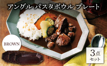 【美濃焼】アングル パスタボウル プレート ブラウン3点セット （パスタ皿/カレー皿）【JYUZAN-寿山-】[MCN037]