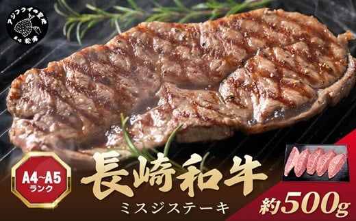 
【厳選希少部位】【A4～A5】長崎和牛ミスジステーキ 約500g(100g×5p)【B4-079】牛肉 和牛 おすすめ　ミスジ　ステーキ 冷凍 国産 送料無料 肉 プレゼント お取り寄せ 美味しい
