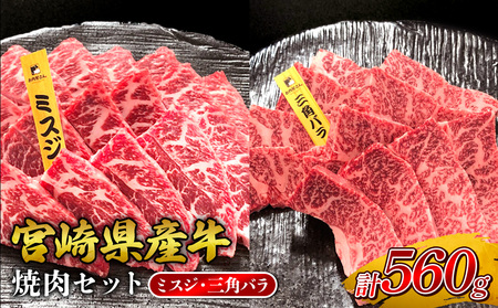 宮崎県産 黒牛 焼肉 赤身 牛肉 焼肉セット ミスジ 三角バラ 2点盛り 560g(280g × 2パック)焼肉用 肉 お肉 牛 国産牛 食べ比べ  セット 小分け 真空パック コスパ 冷凍 贈答 贈