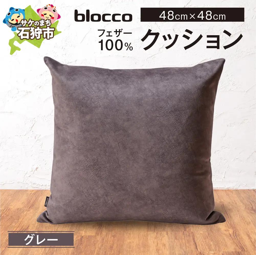 フェザー100％ クッション（48×48cm） 460100001 グレー