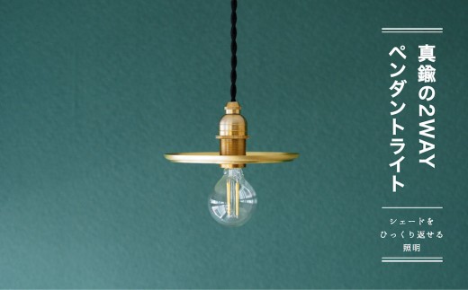 【真鍮の2WAYペンダントライト】　- お皿形シェードにあらわれる陰影の立体感 -【018-014】
