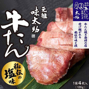 元祖味太助牛タン１袋入り