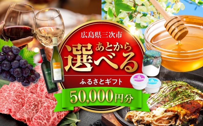 
            【あとから選べる】三次市ふるさとギフト 5万円分 [APZZ002]
          
