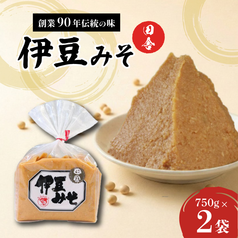 伊豆みそ 田舎 2袋 1500g 米糀味噌 発酵食品 麹 和食 調味料 国内製造 米麹 大豆 おかず味噌 みそ汁 糀歩合8割 三島市 静岡県