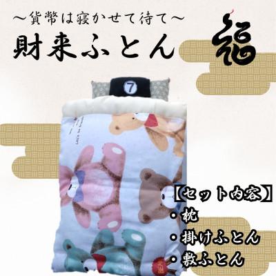 ふるさと納税 三郷市 【ふるさと納税限定】【一点物】貨幣は寝かせて待て「財来(ざいらい)ふとん」 (デザイン7)