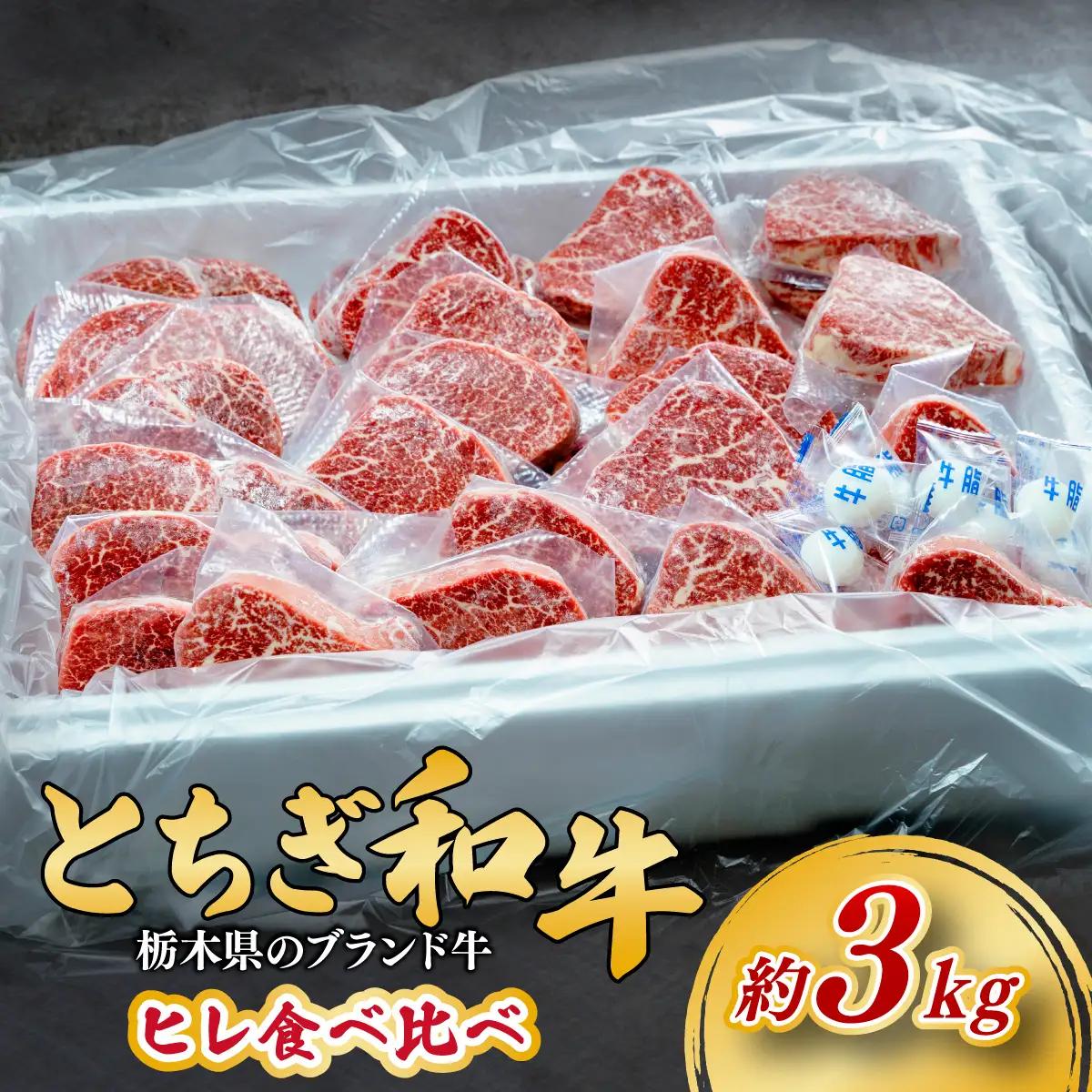 とちぎ和牛 ヒレまるごと1本分 約3kg【栃木県共通返礼品】 |  ヒレ 和牛 栃木県 茂木町