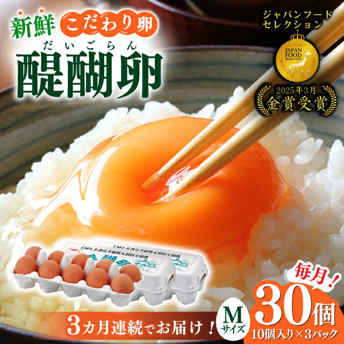 【ふるさと納税】【3回定期便】岐阜産こだわり産みたて卵 30個入りMサイズ【醍醐卵】 産地直送 新鮮 たまご 岐阜市/棚橋ファーム[ANAZ003]