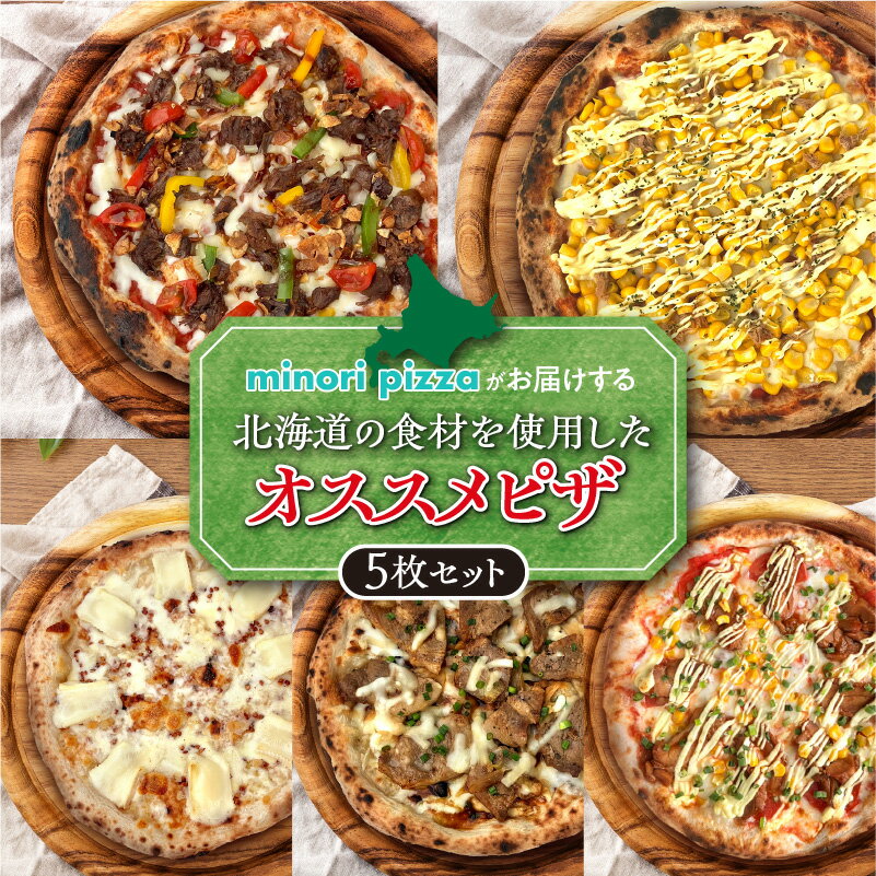 【ふるさと納税】 minori pizzaがお届けする北海道の素材を使用したオススメピザ5枚セット 冷凍 ピザ 惣菜 冷凍ピザ 本格ピザ お取り寄せ グルメ 職人 手作り 北海道産小麦 チーズ パーティー ホームパーティー 送料無料 北海道 清水町