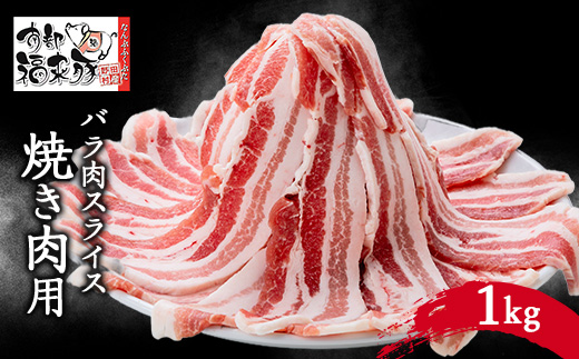 南部福来豚バラ肉　スライス(焼き肉用)1kg【配送不可地域：離島】