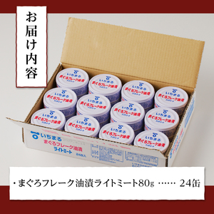a12-216　まぐろフレーク油漬 ライトミート 80g×24缶入