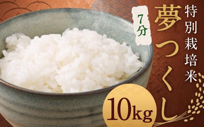 
                  【令和8年度産先行予約】【7分】 夢つくし （特別栽培米） 約10kg 福岡県産 令和8年産 米 こめ コメ
                