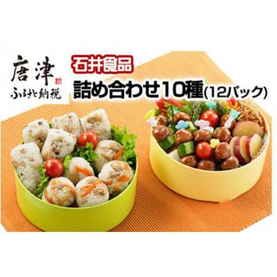 ふるさと納税 唐津市 石井食品の人気詰め合わせ10種(12パック)セット(ミートボール、まぜごはん、とりそぼろ等)