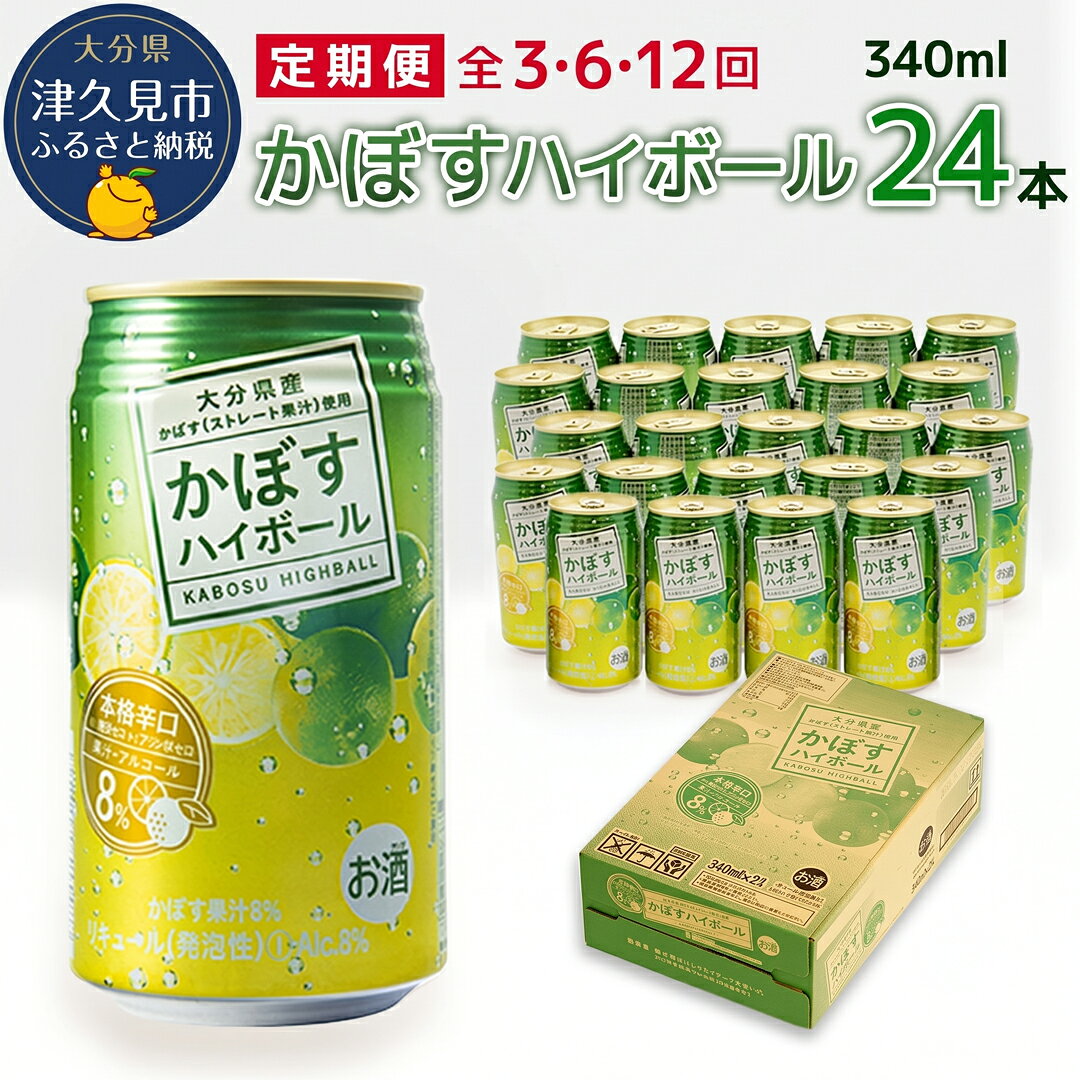 【ふるさと納税】【定期便】毎月お届け！かぼすハイボール ！全3回 / 全6回 / 全12回 | チューハイ カボス 大分県 九州 津久見市 国産