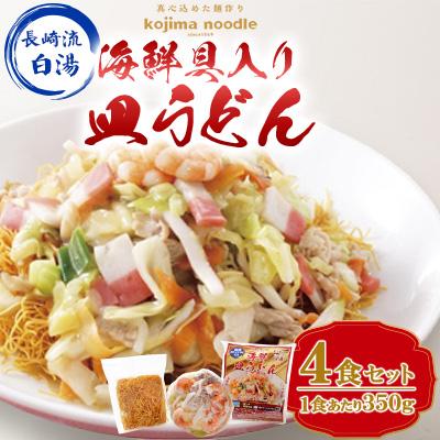 ふるさと納税 南島原市 【南島原市】海鮮具入り皿うどん　4食セット