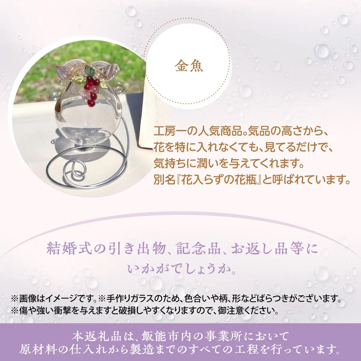 【ガラス製一輪挿し】すみれ・金魚セット インテリア 雑貨 生き物 お花 モチーフ 小物 HNNCH002