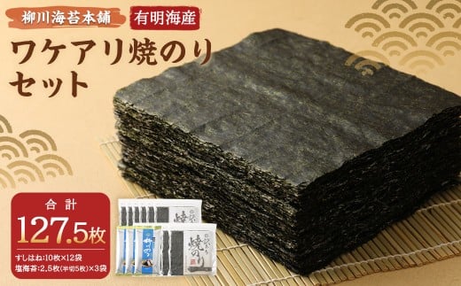 柳川海苔本舗 ワケアリ 焼のり セット【合計127.5枚】 海苔 焼海苔 のり 板のり 塩のり 訳あり