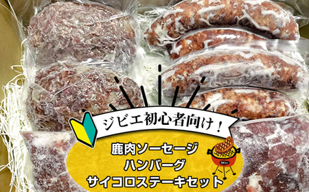 ジビエ初心者向け！鹿肉ソーセージ、ハンバーグ、サイコロステーキセット【 惣菜 おかず 家庭用 自宅用 贈答品 贈答用 ギフト お取り寄せ お中元 お歳暮 贈り物 神奈川県 小田原市 ジビエ ジビエ ジビエ ジビエ ジビエ】