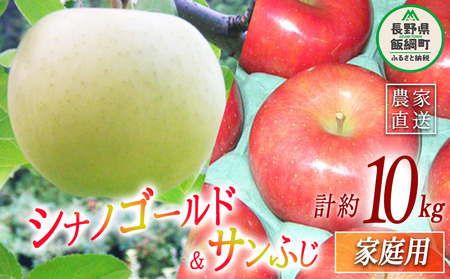 ふじ ＆ ゴールド 2種類 詰め合わせ 家庭用 10kg ヤマウラ農園 2026年11月中旬頃から2026年11月下旬頃まで順次発送予定 令和8年度収穫分 信州 果物 フルーツ リンゴ 林檎 長野 予約 農家直送 長野県 飯綱町 [1815]