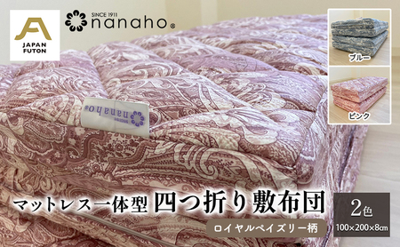 マットレス一体型四つ折り敷布団 ロイヤル ペイズリー柄 100×200×8cm  約6.8kg　 寝具 硬め しっかりとした寝心地 寝返りが打ちやすい 腰の負担軽減  ピンク