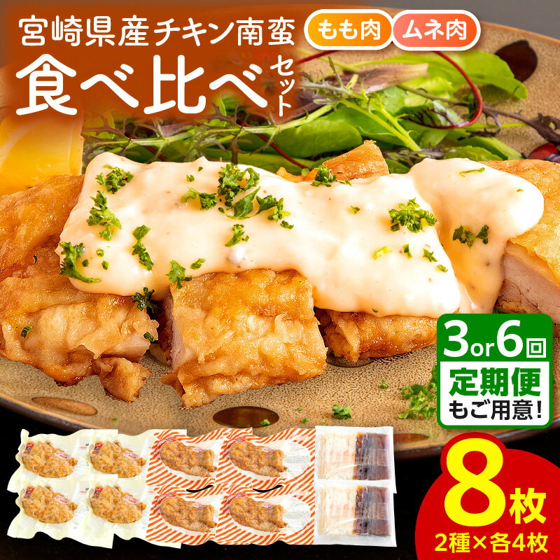 宮崎県産チキン南蛮8枚食べ比べセット もも肉 ムネ肉 郷土料理 チキン南蛮 濃厚 ジューシー 甘酢のたれ タルタルソース お肉 国産 食品 畜産物 宮崎県 宮崎市 送料無料