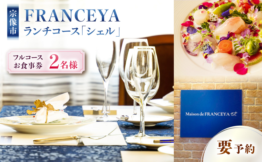 FRANCEYAランチお食事ペア券【シェル】_HA1255