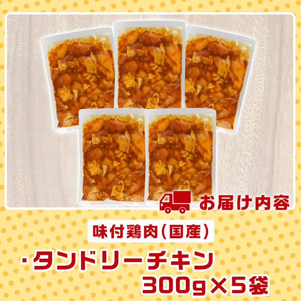 特製ソース味付け!タンドリーチキン≪300g×5≫〔AA-9232〕_(都城市) 国産 若鶏 鶏肉 味付 タンドリーチキン 300g 5袋 インド料理