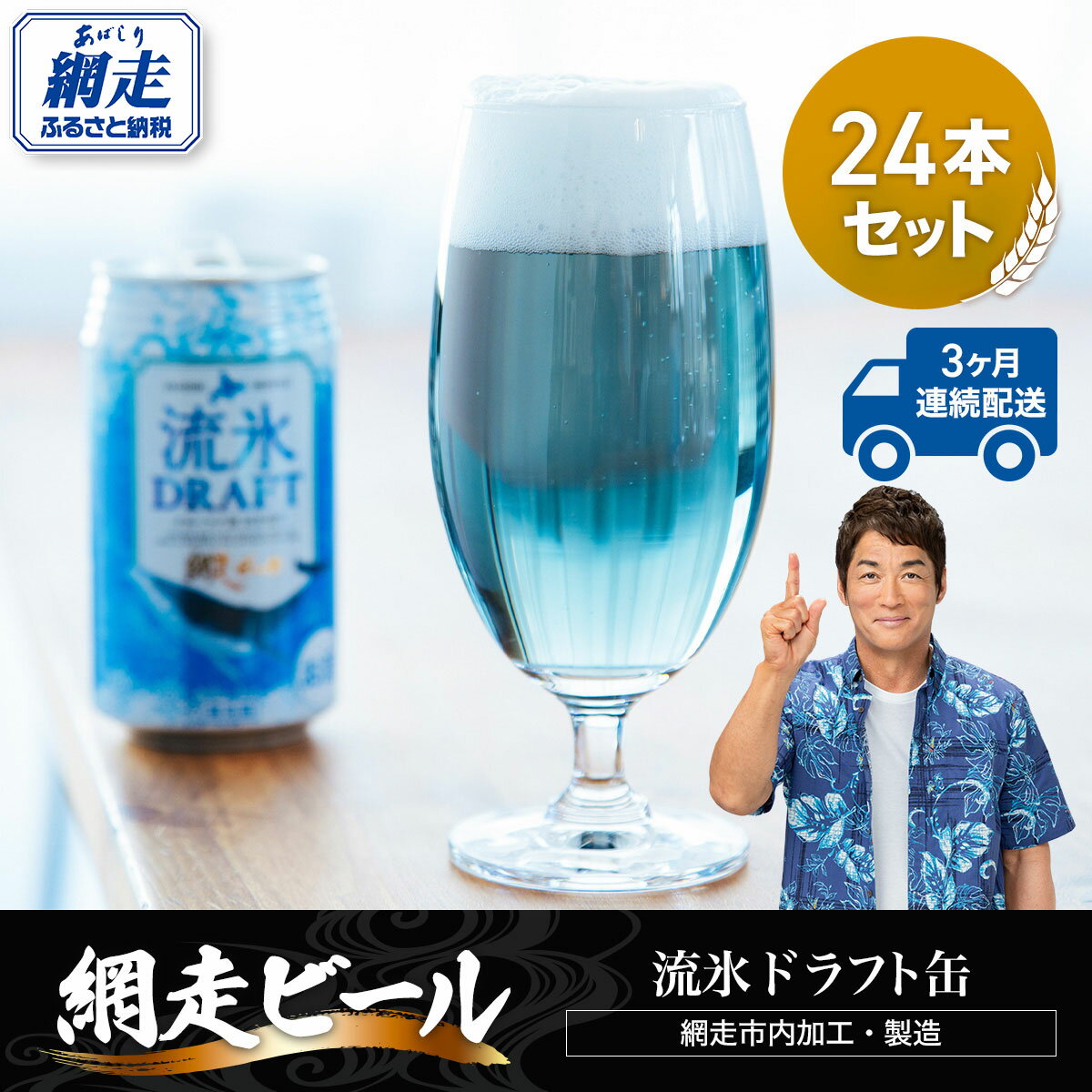 【ふるさと納税】【定期便】網走ビール【流氷ドラフト缶】24本セット×3か月連続発送（網走市内加工・製造） 【 ふるさと納税 人気 おすすめ ランキング 網走ビール 流氷ドラフト 青いビール 地ビール 定期便 北海道 網走市 送料無料 】 ABH033