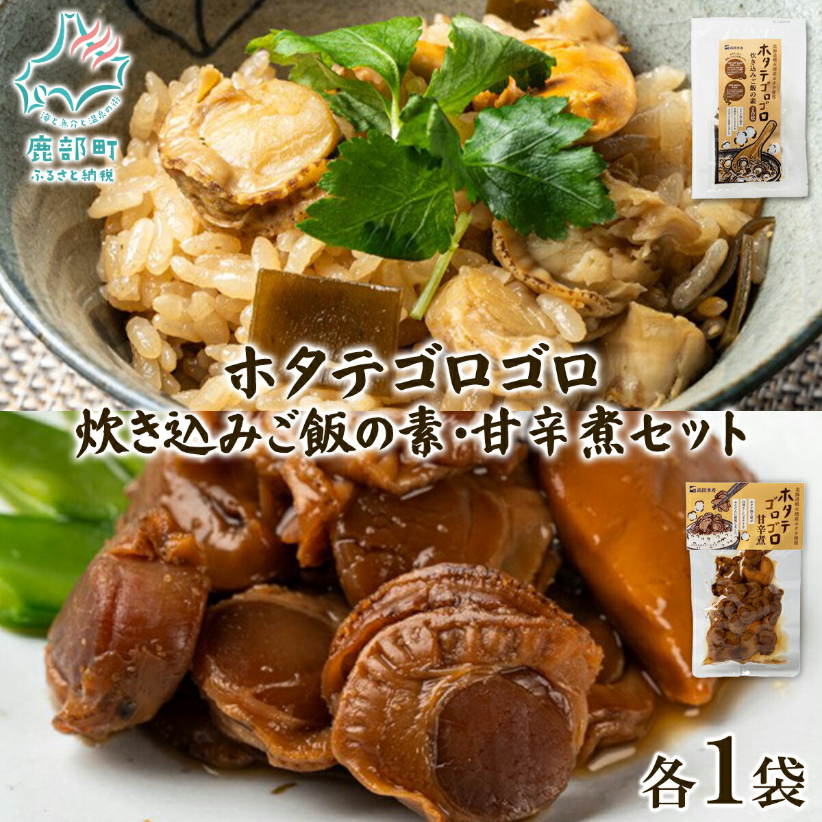 【ふるさと納税】 ほたて ホタテゴロゴロ 炊き込みご飯の素 甘辛煮 セット 各1パック 北海道産 炊き込みご飯 ご飯のお供 おつまみ 海産物 海鮮 常温 ネコポス 送料無料