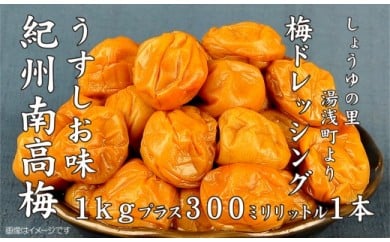 紀州南高梅うすしお味梅干し1kg梅ドレッシング1本　美浜町 