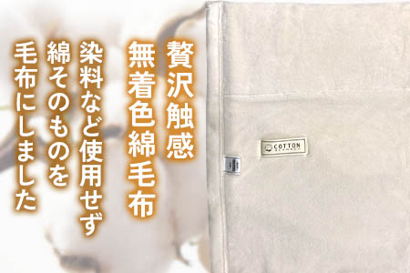綿毛布シングル 生成りKW11050 贅沢触感 無着色綿毛布 染料など使用せず綿そのものを毛布にしました 敏感なお肌の方にも最適 [1848]