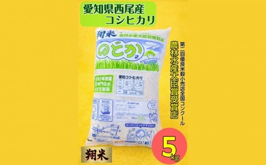 
                  【令和8年産】西尾産 翔米（こしひかり）5kg 無洗米 新米・K213-115
                