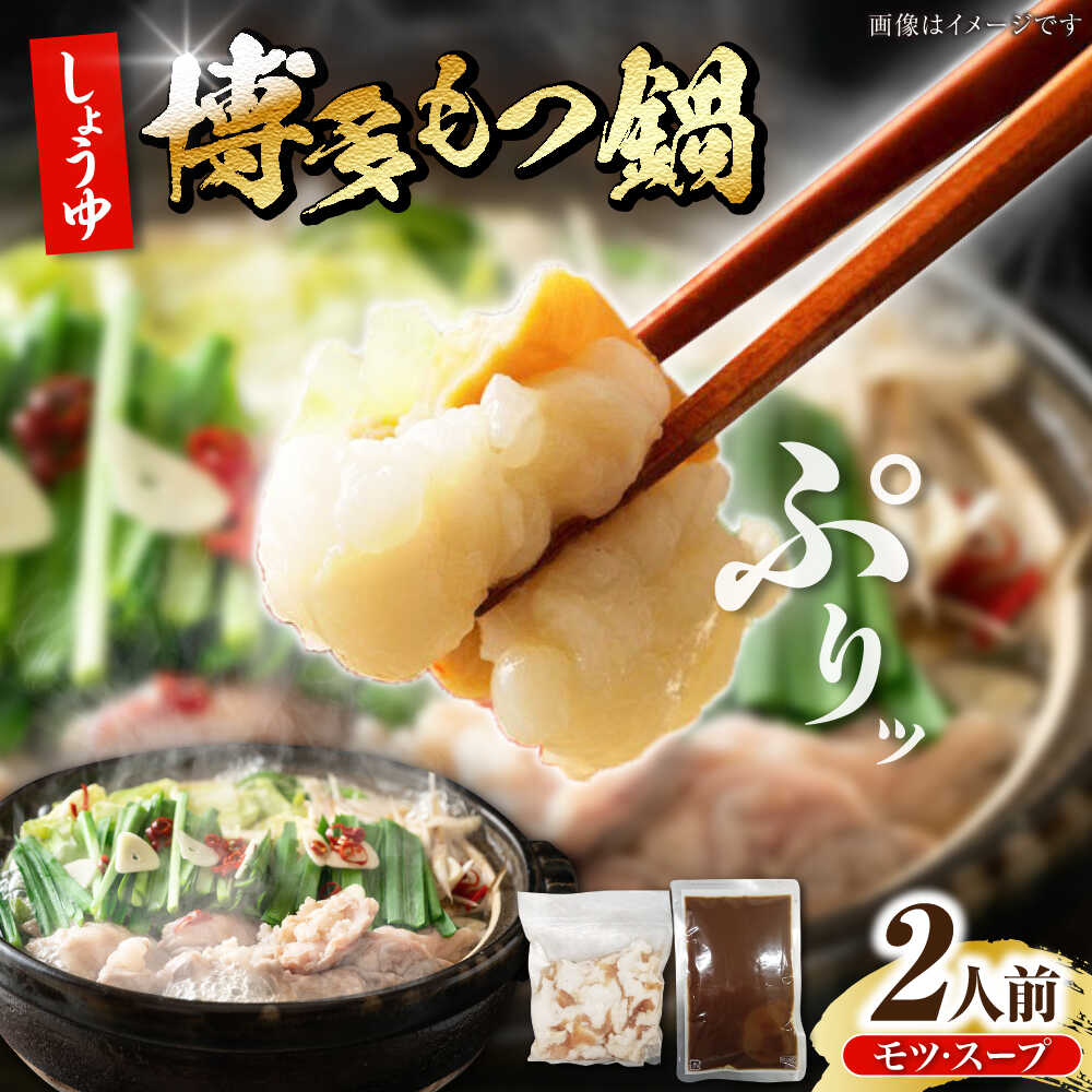 【ふるさと納税】博多 醤油 もつ鍋 2人前 《豊前市》【株式会社木村食品】[VDZ021] もつなべ モツ鍋 しょうゆ