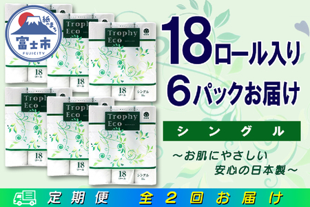 定期便 【全2回】 6ヶ月に1回お届け トイレットペーパー トロフィーエコ 18R×6P(108個) シングル 日用品 大容量 エコ 防災 備蓄 消耗品 生活雑貨 生活用品 紙 ペーパー 生活必需品 再生紙 富士市 [sf077-095]